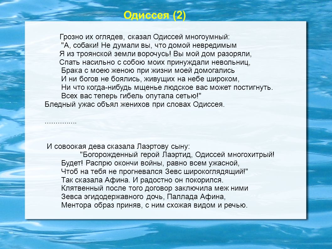 Одиссея текст. Одиссей многоумный. Путешествие Одиссея текст. Песня про Одиссея.