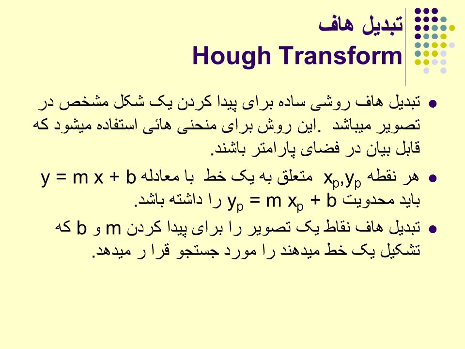 تبدیل هاف Hough Transform تبدیل هاف روشی ساده برای پیدا کردن یک شکل مشخص در تصویر میباشد.