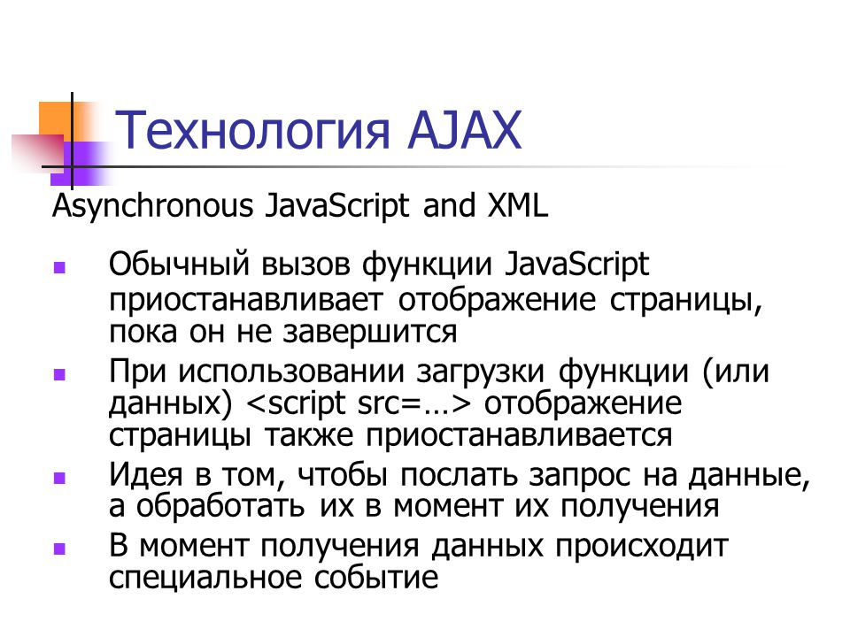 Javascript технологии. Технология Ajax. Ajax программирование. Принцип работы Ajax. Основные положения технологии Ajax.