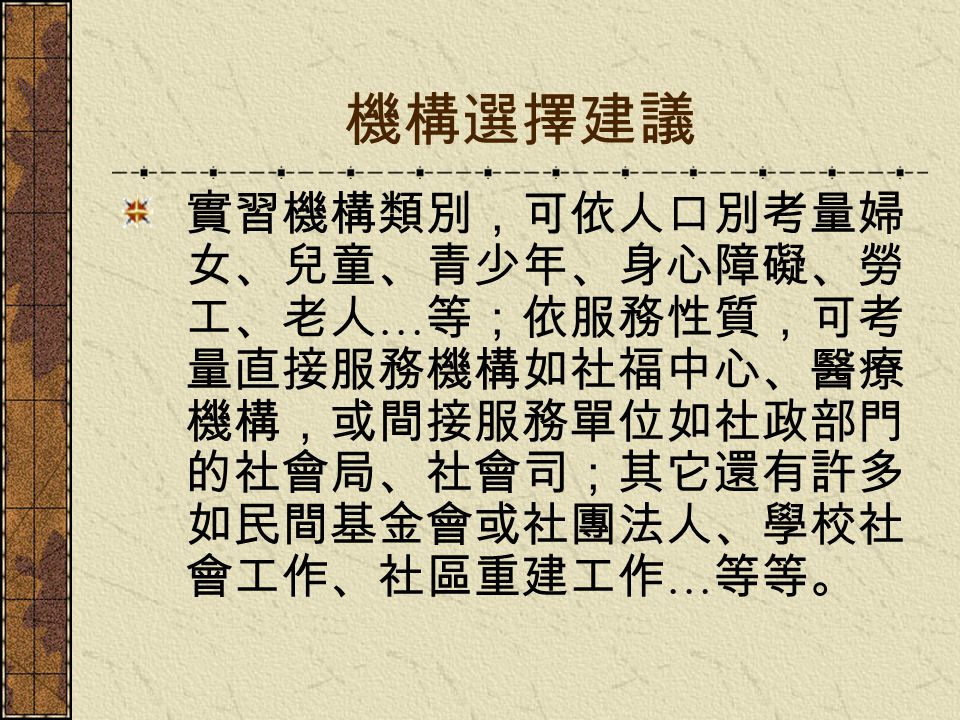 * 實習申請須知 1. 一般申請流程 2. 自覓申請流程. 參閱系辦公告之機構機構招收實習生資訊 填寫實習申請表. 學生資料表. 自傳. 實習計畫書... 