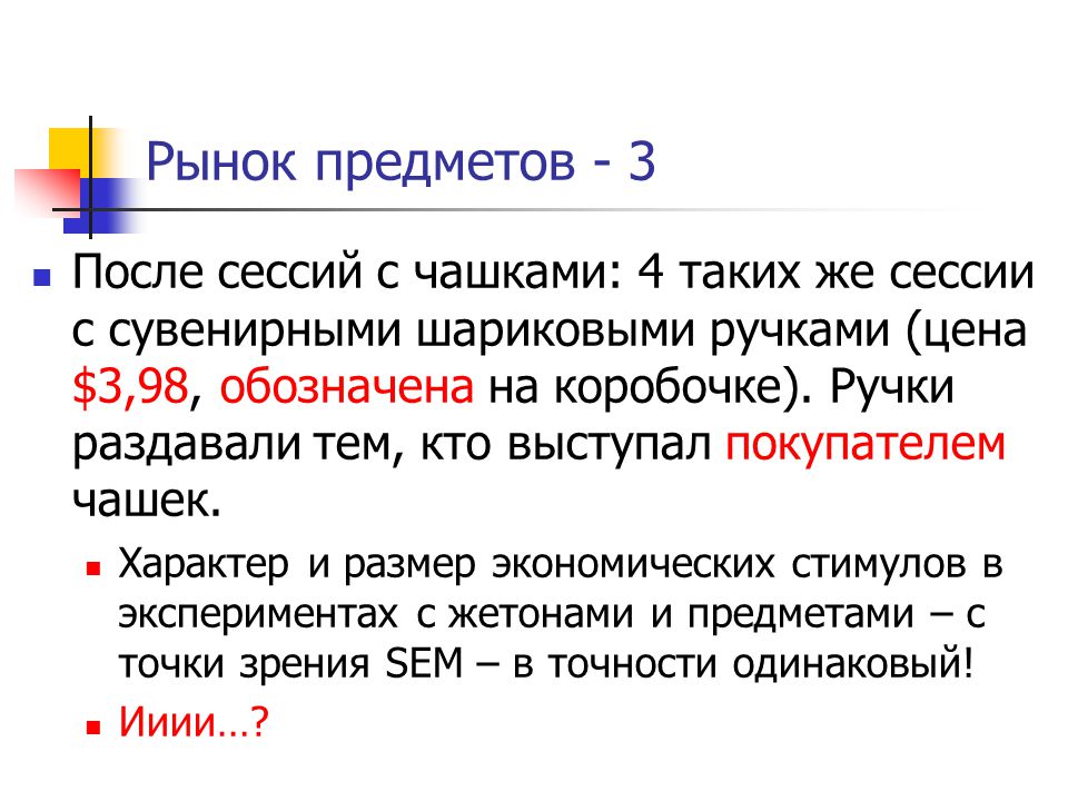 После предмет. Рынок предметов. Эффект наделенности. Поведенческая экономика эффекта наделённости.