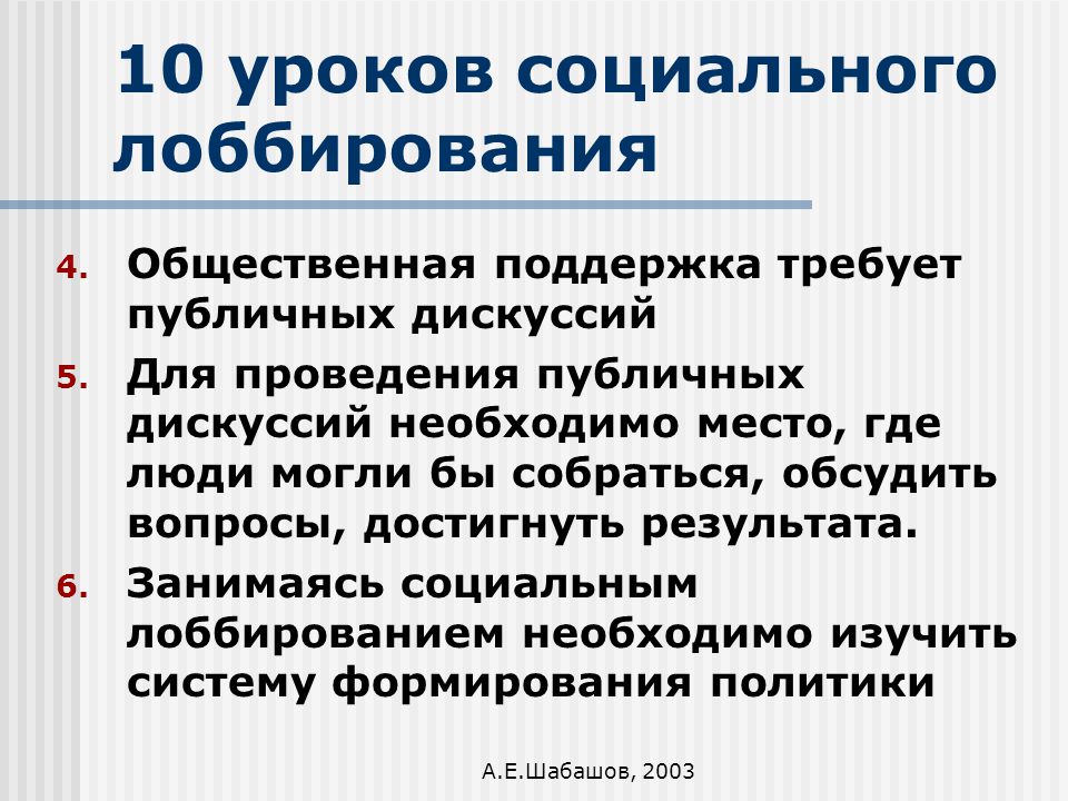 Социальный урок. Соц лоббирование. Лоббирование социальных проектов. Борьба с лоббированием.