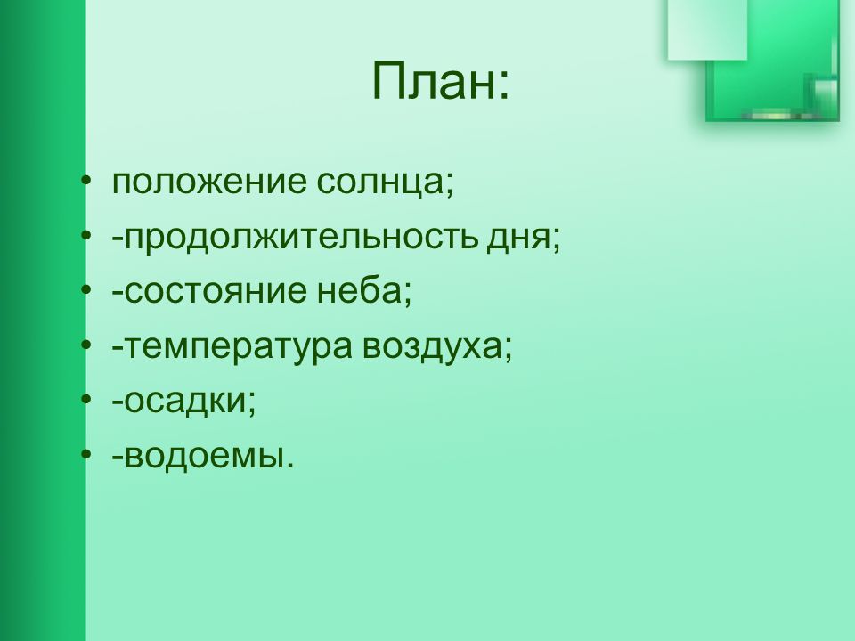 План рассказа о преображении природы весной