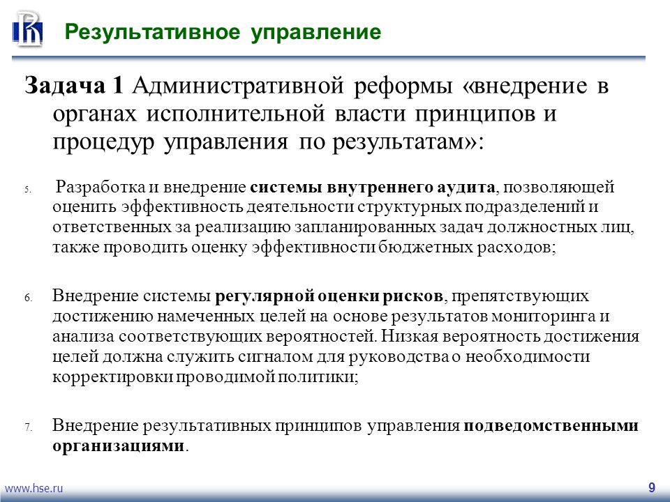 Управленческие задачи. Задачи административного управления. Принципов и процедур управления по результатам.. Критерии эффективности административной реформы. Результативное управление.