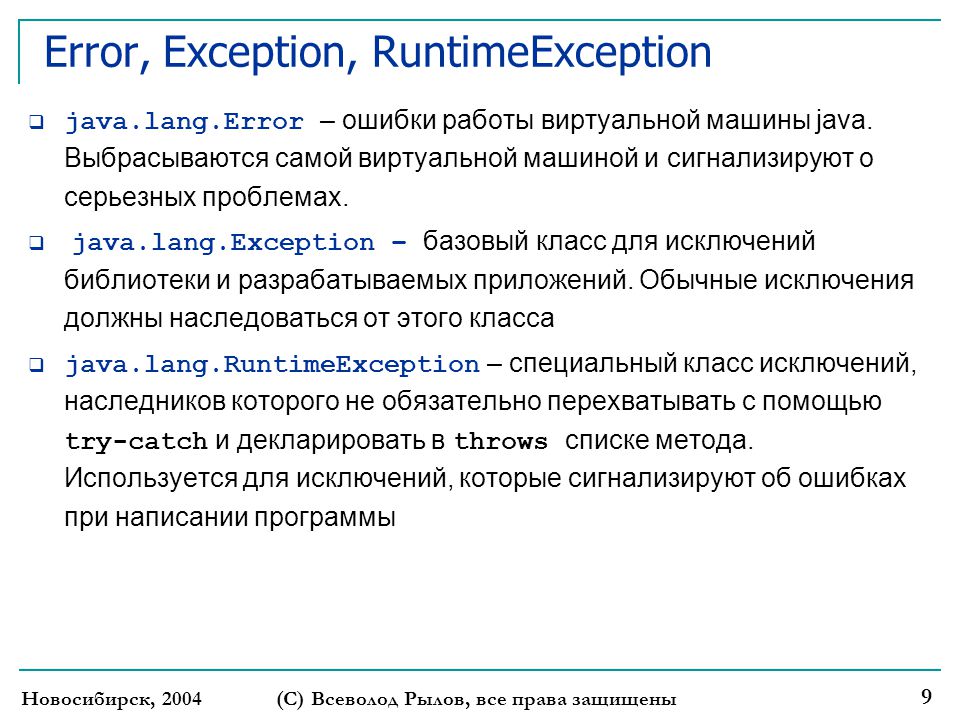 Java lang runtimeexception not found. Ошибка java Error. Error, exception, RUNTIMEEXCEPTION В java. Проблемы джава. Обработка исключений в языке java.