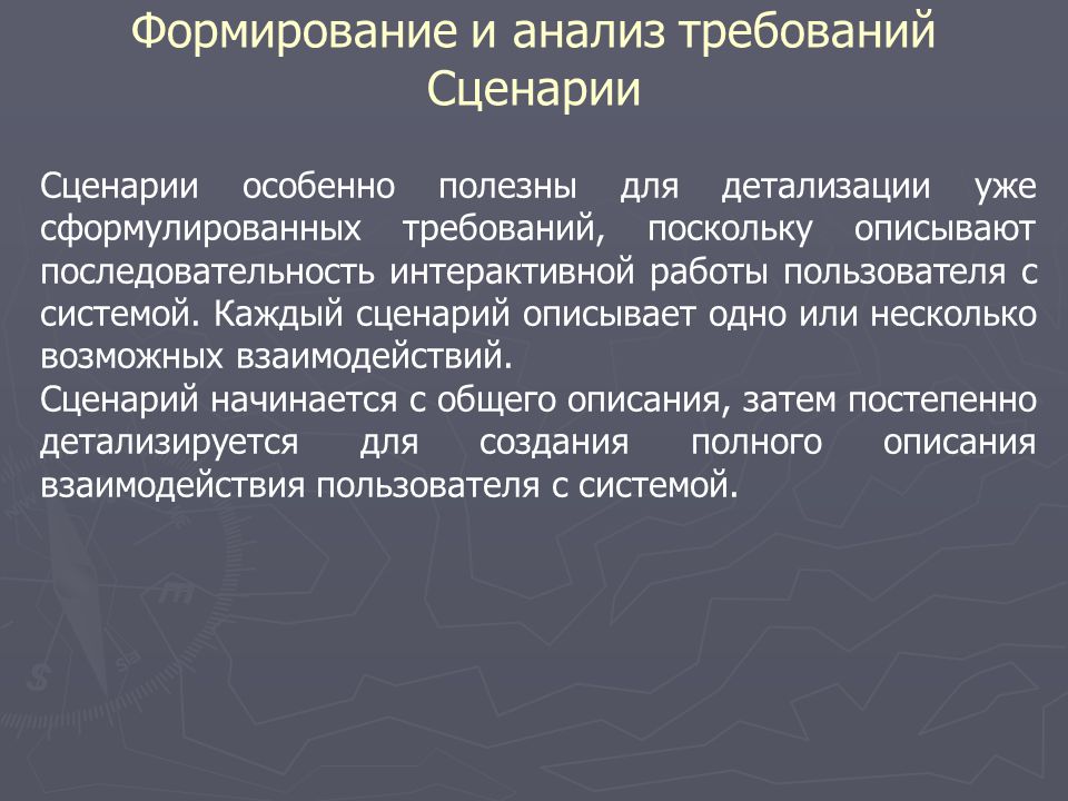 Особенно полезен. Формирование и анализ требований. Формирование и анализ требований сценарии. Анализ требований. Сценарий взаимодействия пользователя с системой.