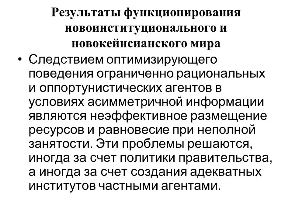 Ограниченное поведение. Ограниченная рациональность поведения. Асимметричность информации и оппортунистическое поведение.. Оппортунистическое поведение является следствием:. Ограниченность рационализма.