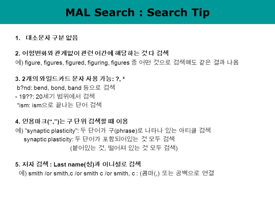 MAL Search : Search Tip 1. 대소문자 구분 없음 2.