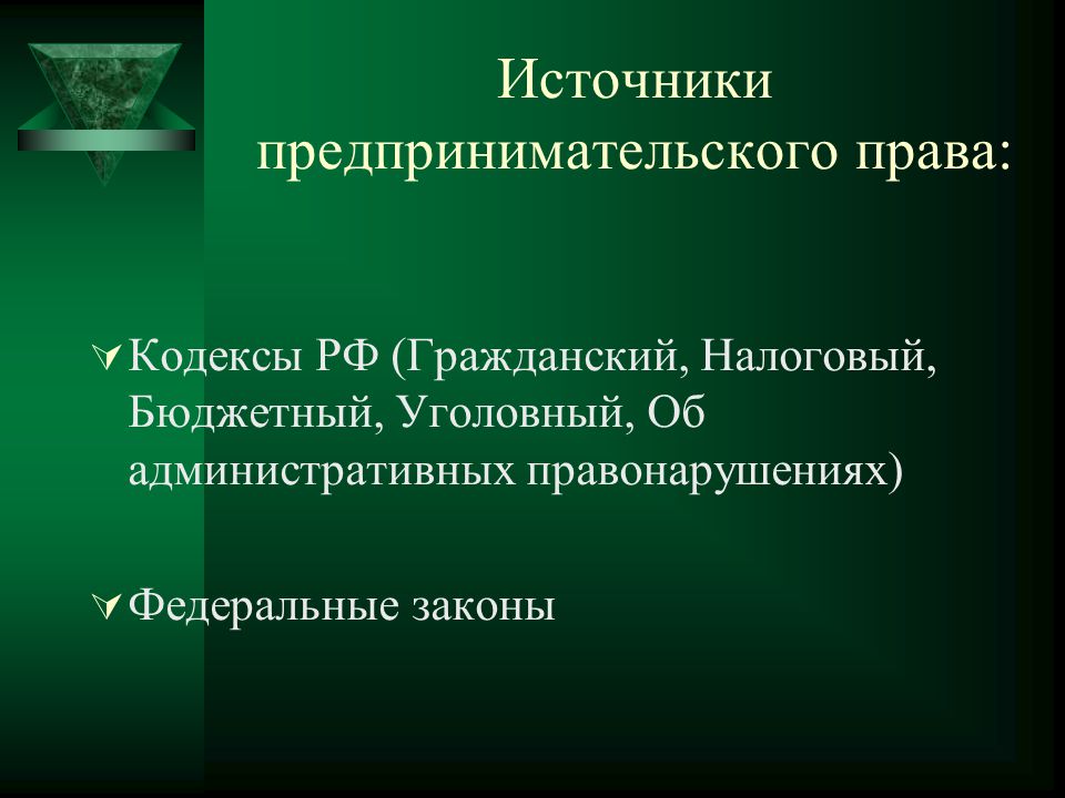Источники предпринимательского права примеры Виды предпринимательского законодательства