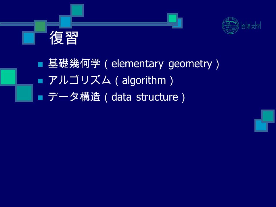 計算幾何学 Computational Geometry 第一章 基本概念 Basic