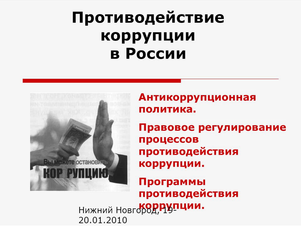 Антикоррупционная политика россии презентация