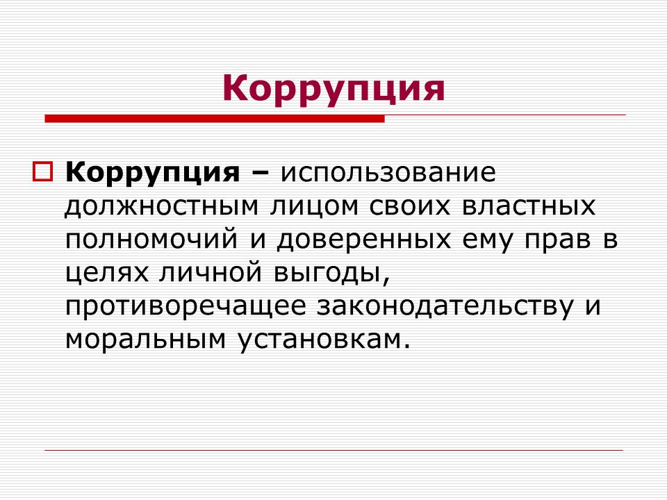 Коррупция для детей начальных классов презентация