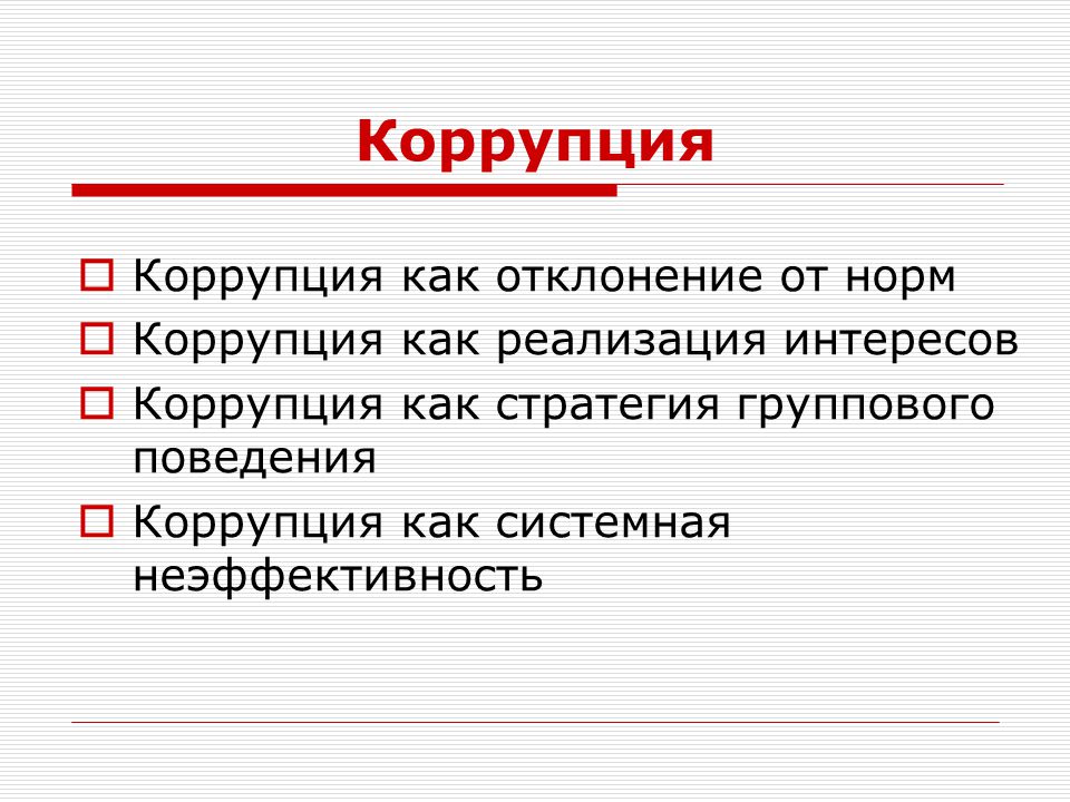 Противодействие коррупции в россии презентация