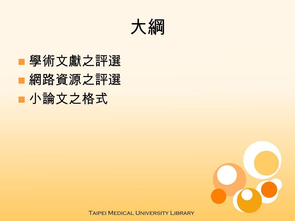資訊的評選與呈現小論文之選材與格式evaluation And Presentation Of Information 邱子恆臺北醫學大學通識教育中心ppt Download
