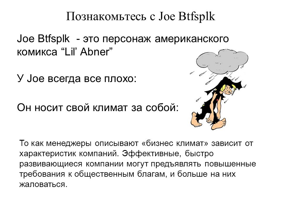 Познакомьтесь с Joe Btfsplk Joe Btfsplk - это персонаж американского комикс...