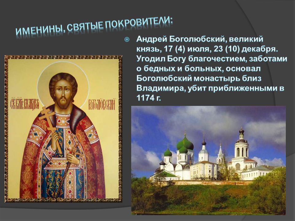 Первыми русскими святыми признаны. 17 Июля день памяти князя Андрея Боголюбского. 17 Июля день память Андрея бо.