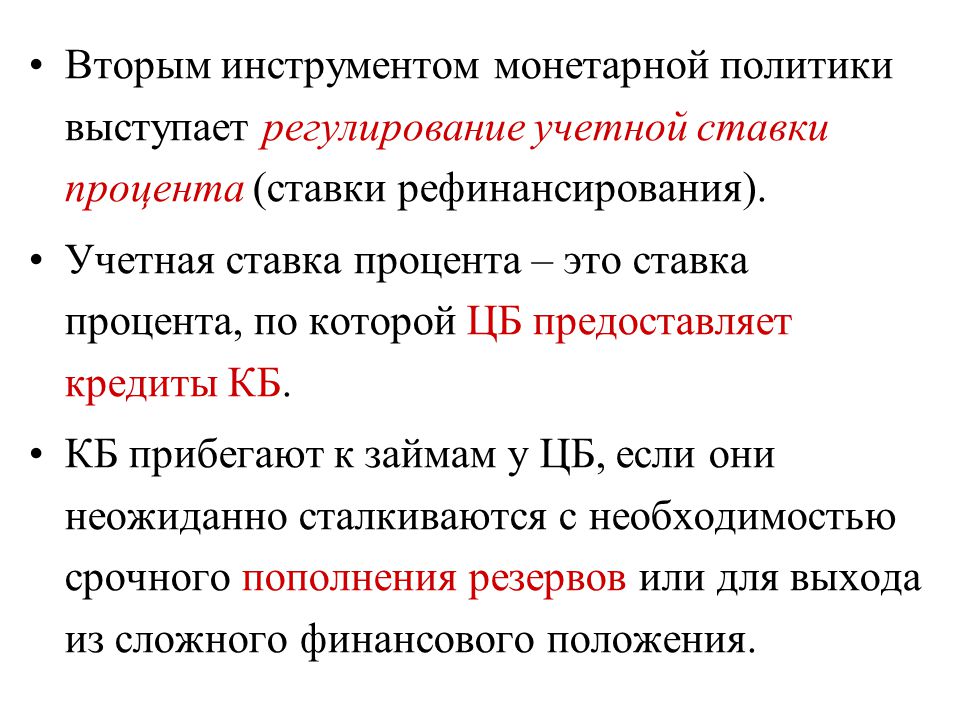 Инструменты монетарной политики. Учётная ставка процента фискальной политики. Учётная ставка процента монетарной политики. Учетная ставка процента это. Учётная ставка процента монетарной и фискальной политики.