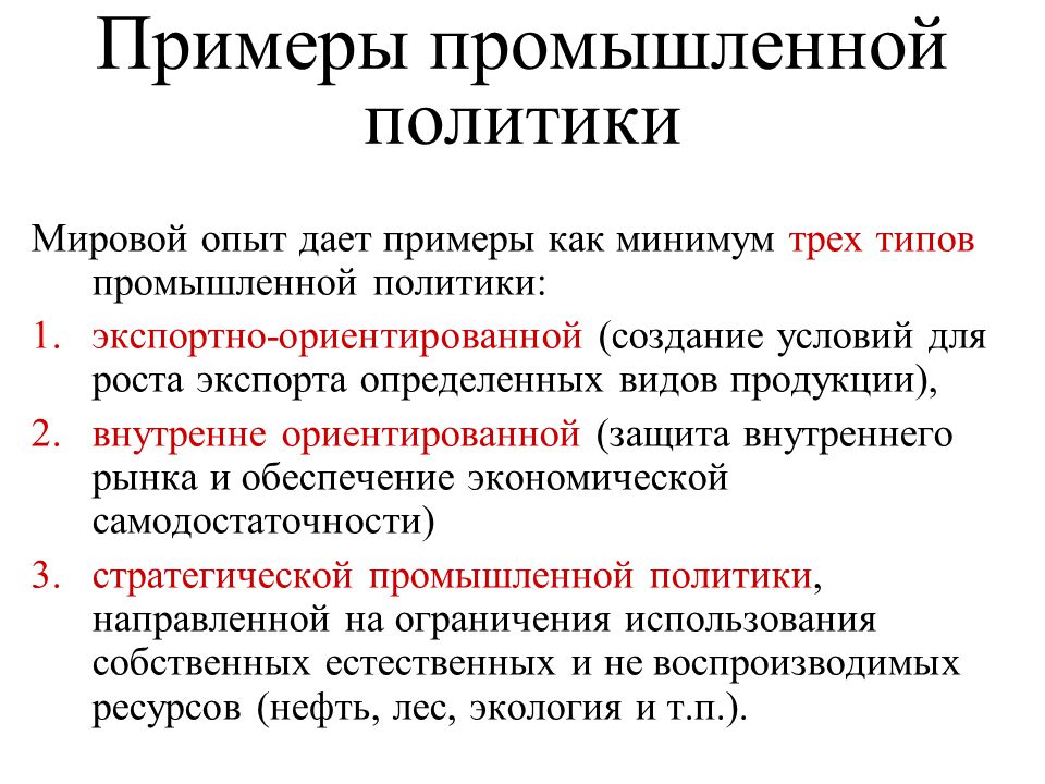 Промышленная политика. Виды промышленной политики. Промышленная политика государства. Промышленная Индустриальная политика государства это. Направления промышленной политики.