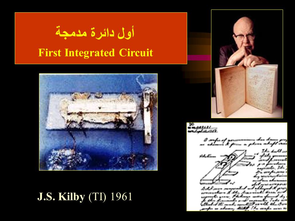 أول دائرة مدمجة First Integrated Circuit J.S. Kilby (TI) 1961