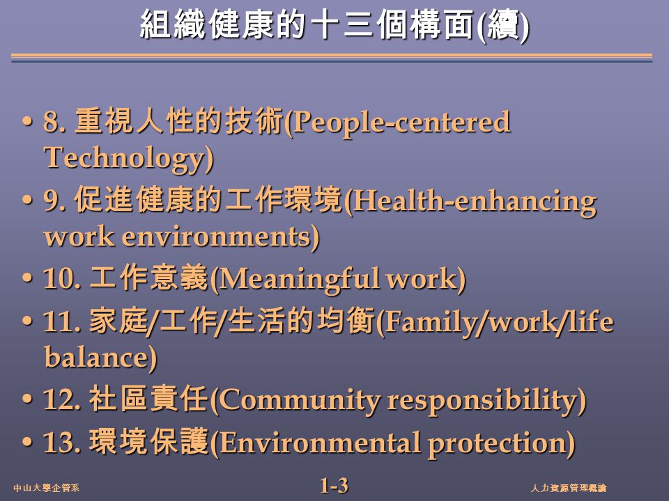 11 人力資源管理 概論概論 1 2 中山大學企管系人力資源管理概論組織健康的十三個構面1 公開性的溝通 Open Communications 1 公開性的溝通 Open Communications