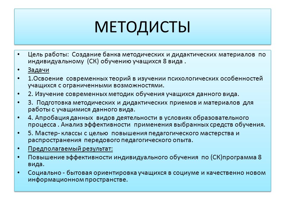 Работа методиста. Цели методиста. Образовательная цель методиста. Цель методических тренингов. Основная задача цель методиста.