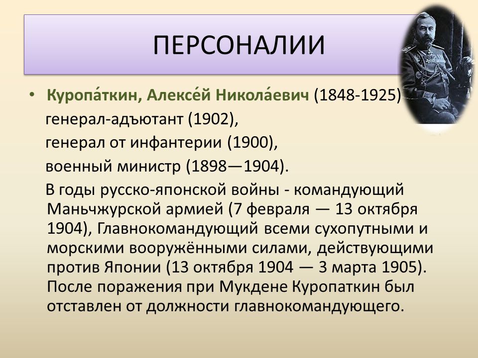 Термин гг. Русско-японская война Персоналии. Россия в 1900-1916 годах. Военный министр в 1904 году командующий маньчжурской армии кроссворд. Октябрь 1904.