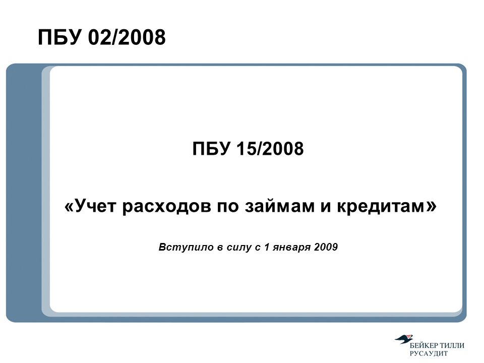 С изменениями 2008. ПБУ 2/2008. ПБУ 15. ПБУ 15/2008 учет расходов по займам и кредитам. ПБУ 21/2008.