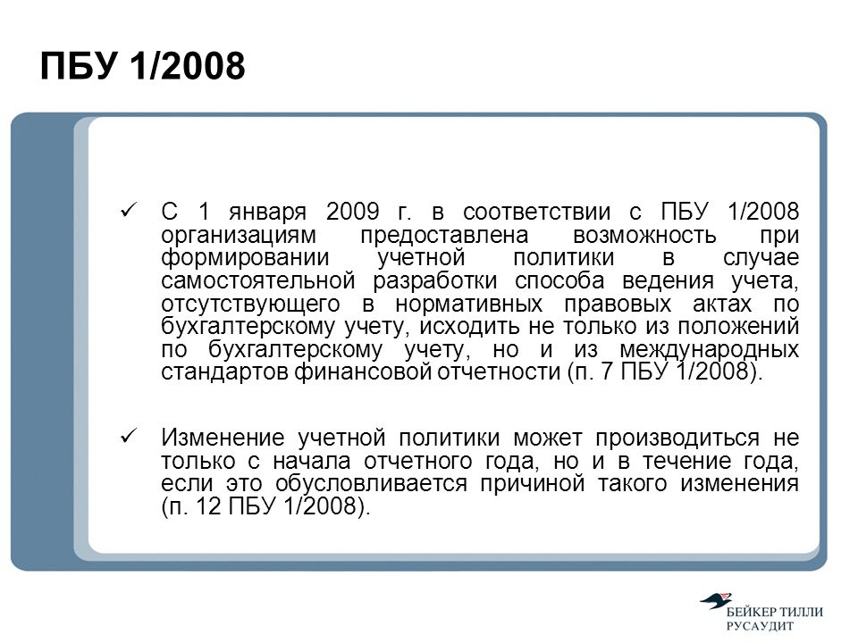 Положение по бухгалтерскому учету пбу 1 2008