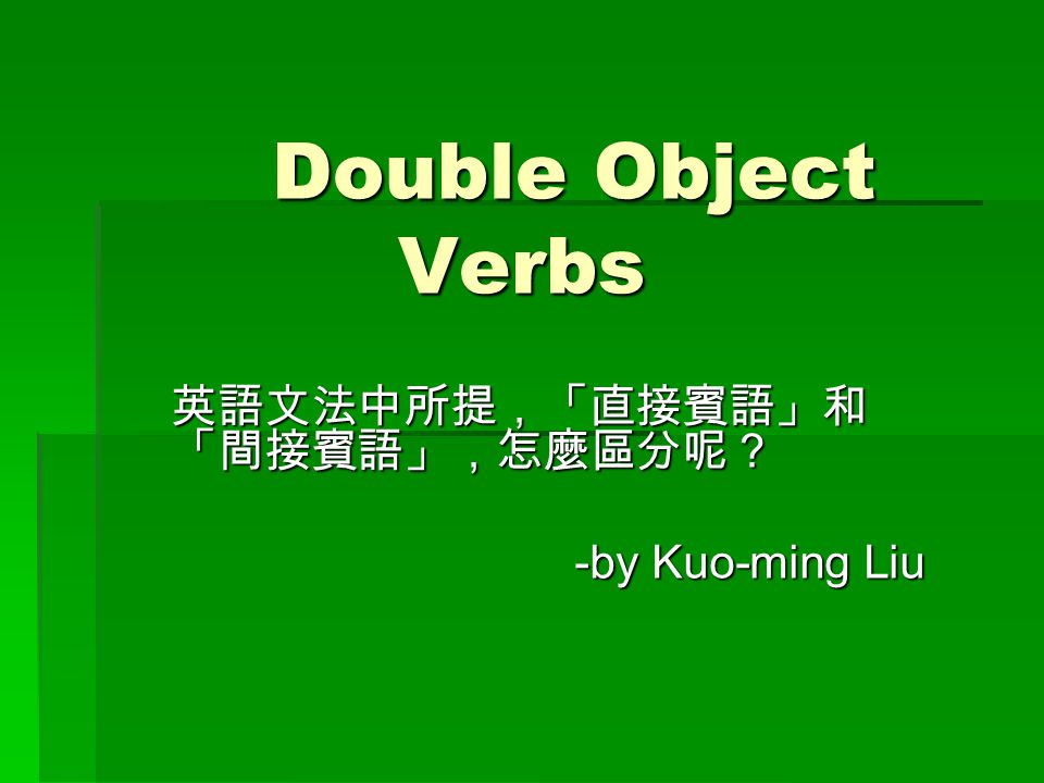 Double Object Verbs 英語文法中所提 直接賓語 和 間接賓語
