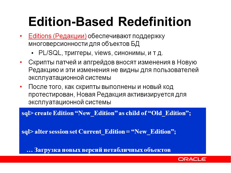 Oracle 11g. Многоверсионность. Redefinition.