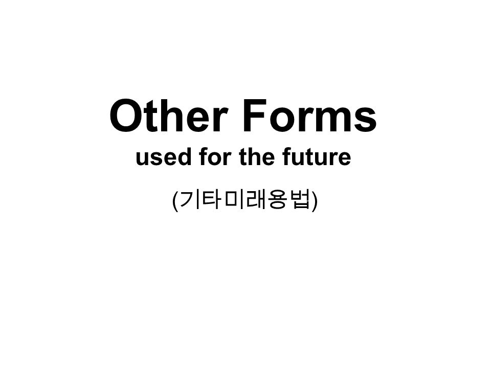 Other Forms used for the future ( 기타미래용법 )