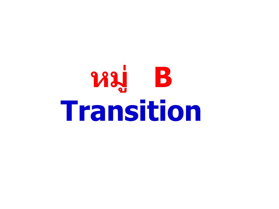 หมู่ B Transition