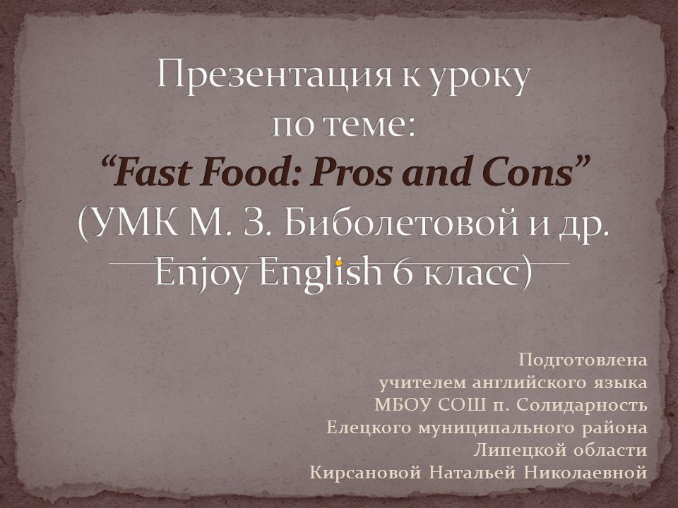 Урок презентация 4 класс английский язык. Fast food Pros and cons.