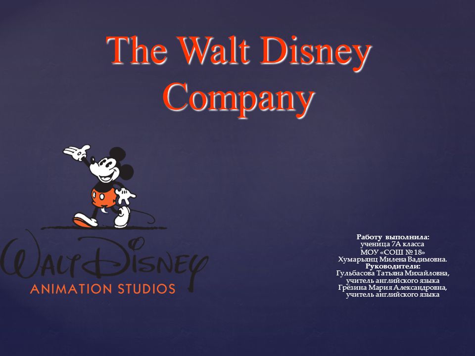 { The Walt Disney Company Работу выполнила: ученица 7А класса МОУ «СОШ № 18» Хумарьянц Милена Вадимовна.