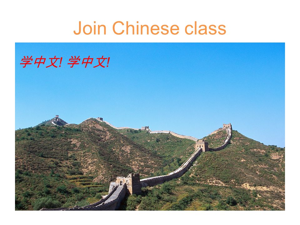 Join Chinese class 学中文 !