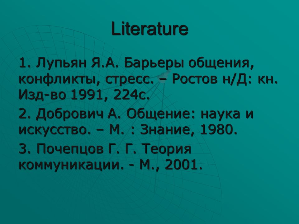 Literature 1. Лупьян Я.А. Барьеры общения, конфликты, стресс.