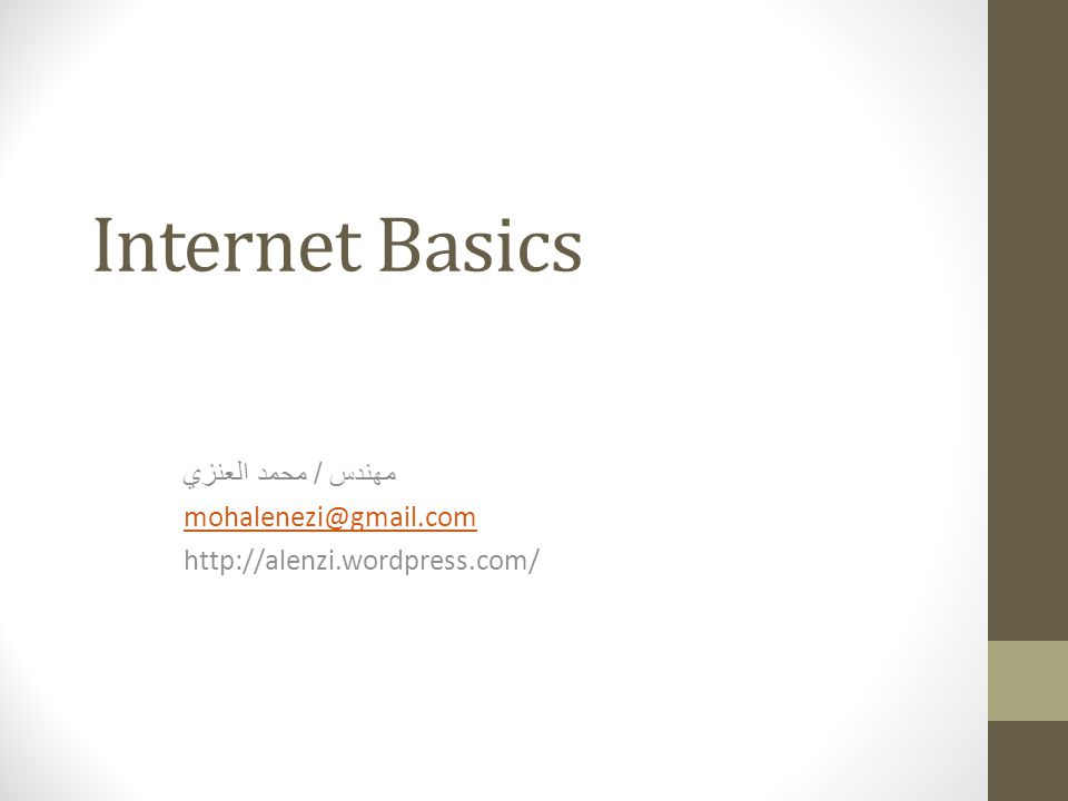 Internet Basics مهندس / محمد العنزي