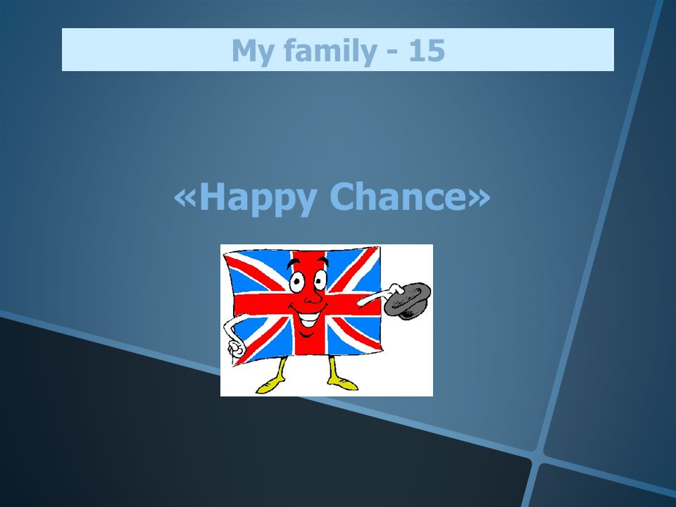 «Happy Chance» My family - 15