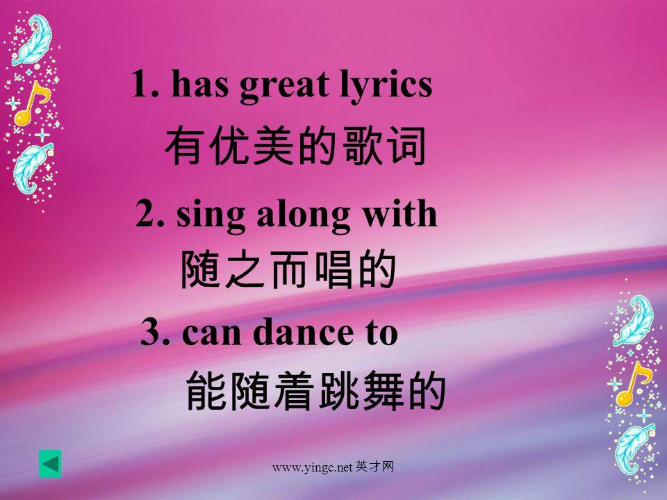 英才网 1. has great lyrics 有优美的歌词 2. sing along with 随之而唱的