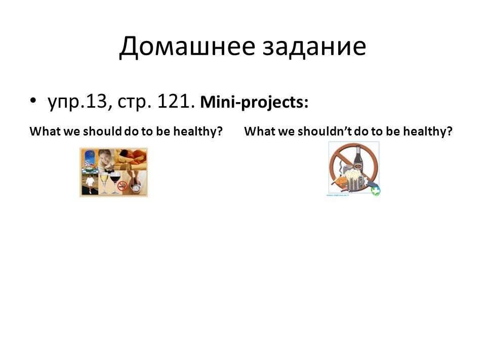 Домашнее задание упр.13, стр Mini-projects: What we should do to be healthy.