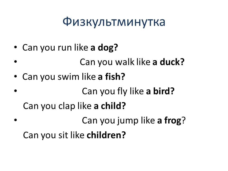 Физкультминутка Can you run like a dog. Can you walk like a duck.