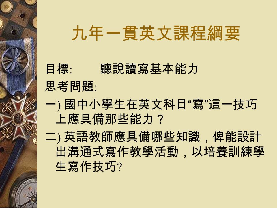 國中小英語寫作課程發展及設計國立成功大學外文系閔慧慈du Tw Ppt Download 國中小英語寫作課程發展及設計國立成功大學外文系閔慧慈du Tw Ppt Download