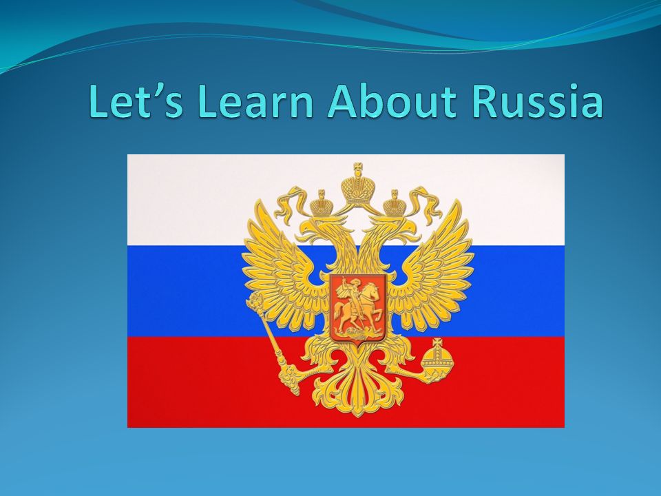 Эмблема Родина. About Russia. Шаблоны для презентаций POWERPOINT Россия. The official name of russia is