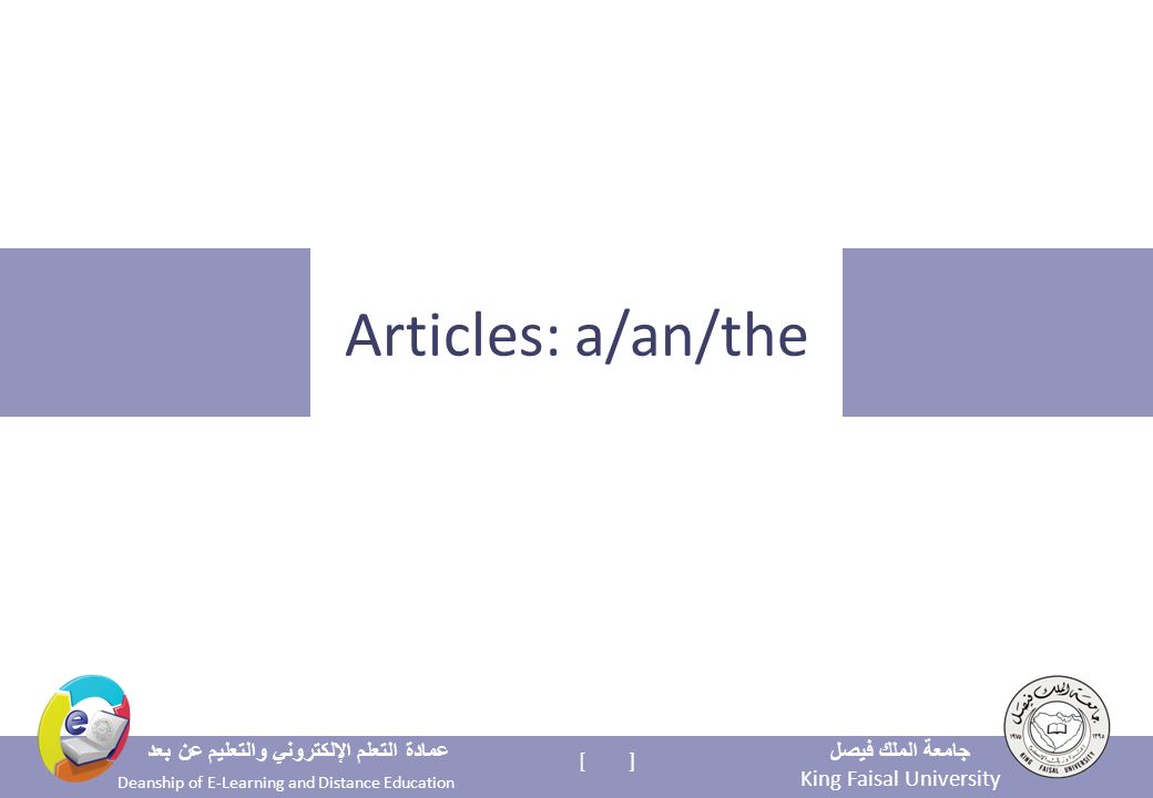 King Faisal University جامعة الملك فيصل Deanship of E-Learning and Distance Education عمادة التعلم الإلكتروني والتعليم عن بعد [ ] Articles: a/an/the