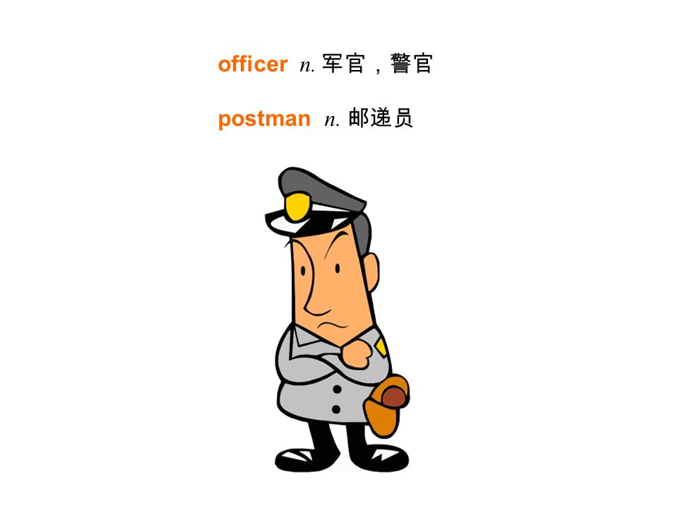 officer n. 军官，警官 postman n. 邮递员