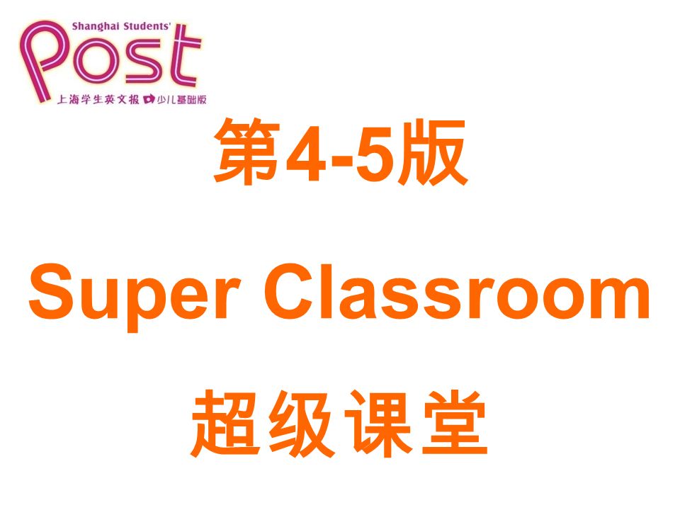 第 4-5 版 Super Classroom 超级课堂