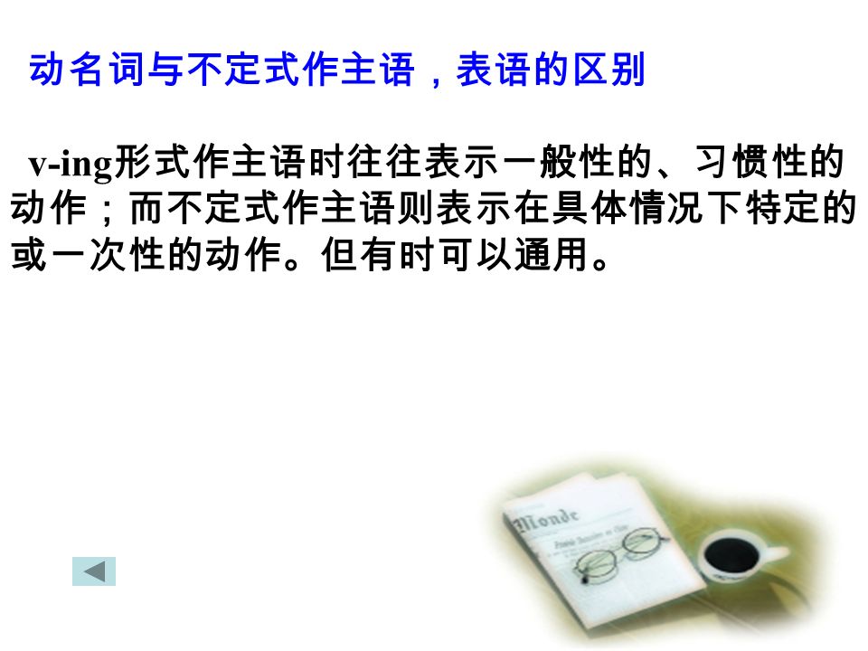 Grammar And Usage 过去分词不定式 Ing 形式动名词现在分词动名词 Gerund 动名词可以起名词的作用 在句子中作主语 宾语 表语和定语 1 Playing Football Is My Favourite Sport 主语2 Our Work Ppt Download