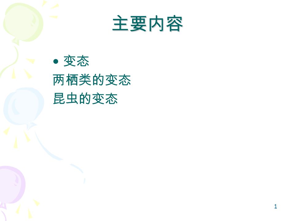 变态metamorphosis 1 主要内容变态两栖类的变态昆虫的变态2 两栖类的变态 无尾两栖类两栖类的变态 无尾两栖类两栖类 在系统发生中是作为脊椎动物从水生到陆栖过渡的联系类型 以蛙为例 变态metamorphosis 1 主要内容变态两栖类的变态昆虫的变态2 两栖类的变态 无尾两栖类两栖类的变态 无尾两栖类两栖类 在系统发生中是作为脊椎动物从水生到陆栖过渡的联系类型 以蛙为例