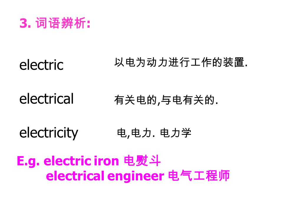 3. 词语辨析 : electric electrical electricity 以电为动力进行工作的装置.