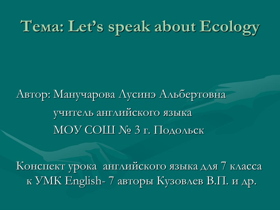 Тема Let's. About ecology. Speaking about ecology.